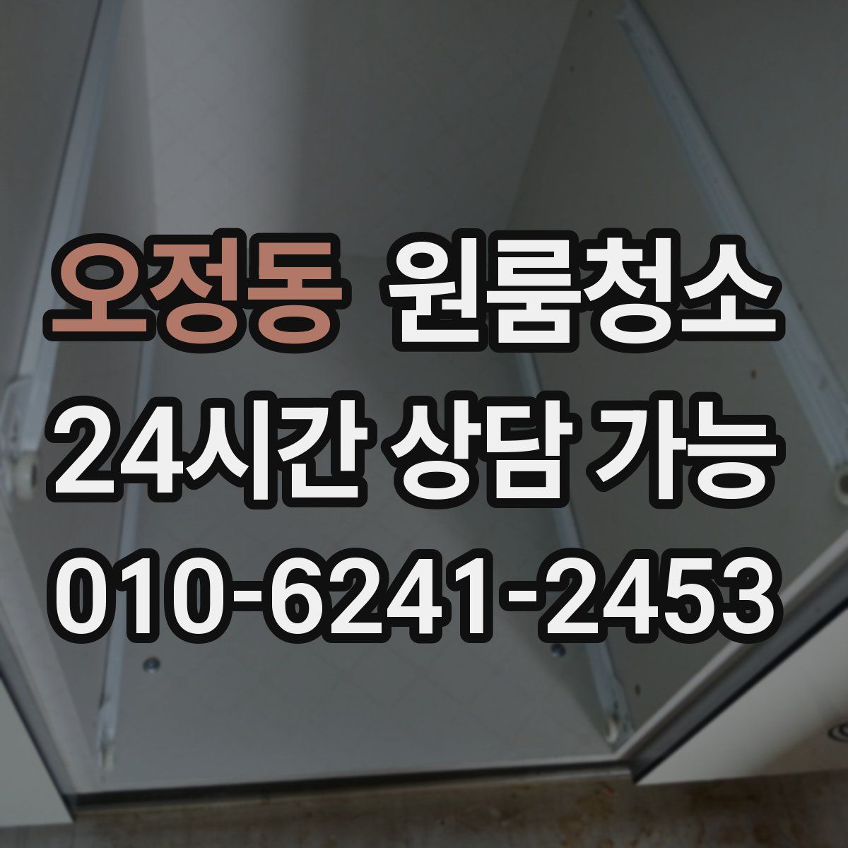 오정동 원룸청소