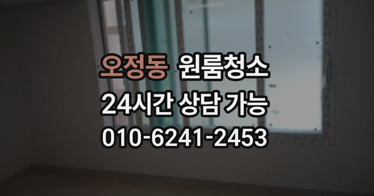 오정동 입주청소