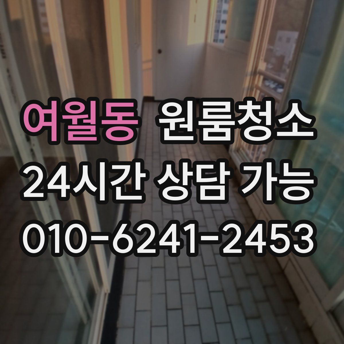 여월동 원룸청소