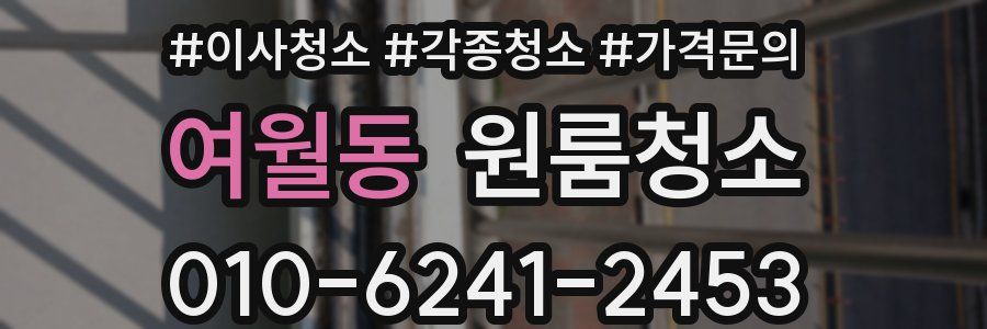 여월동 이사청소