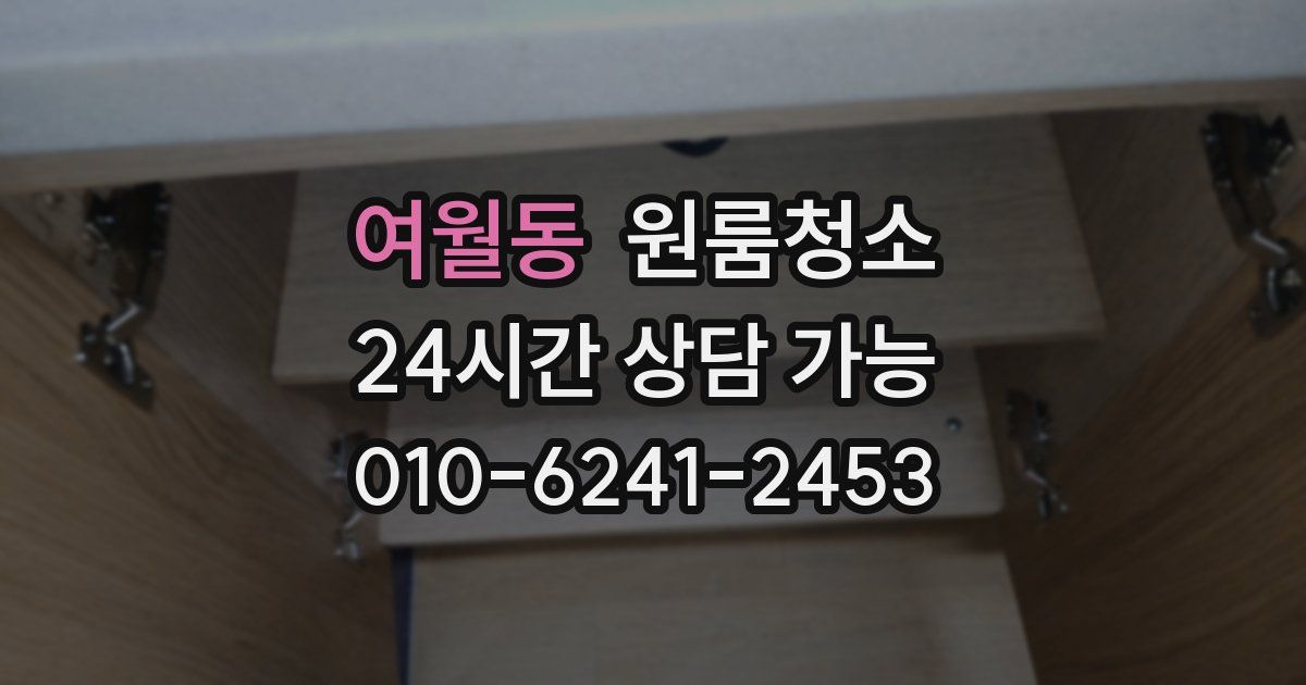 여월동 입주청소