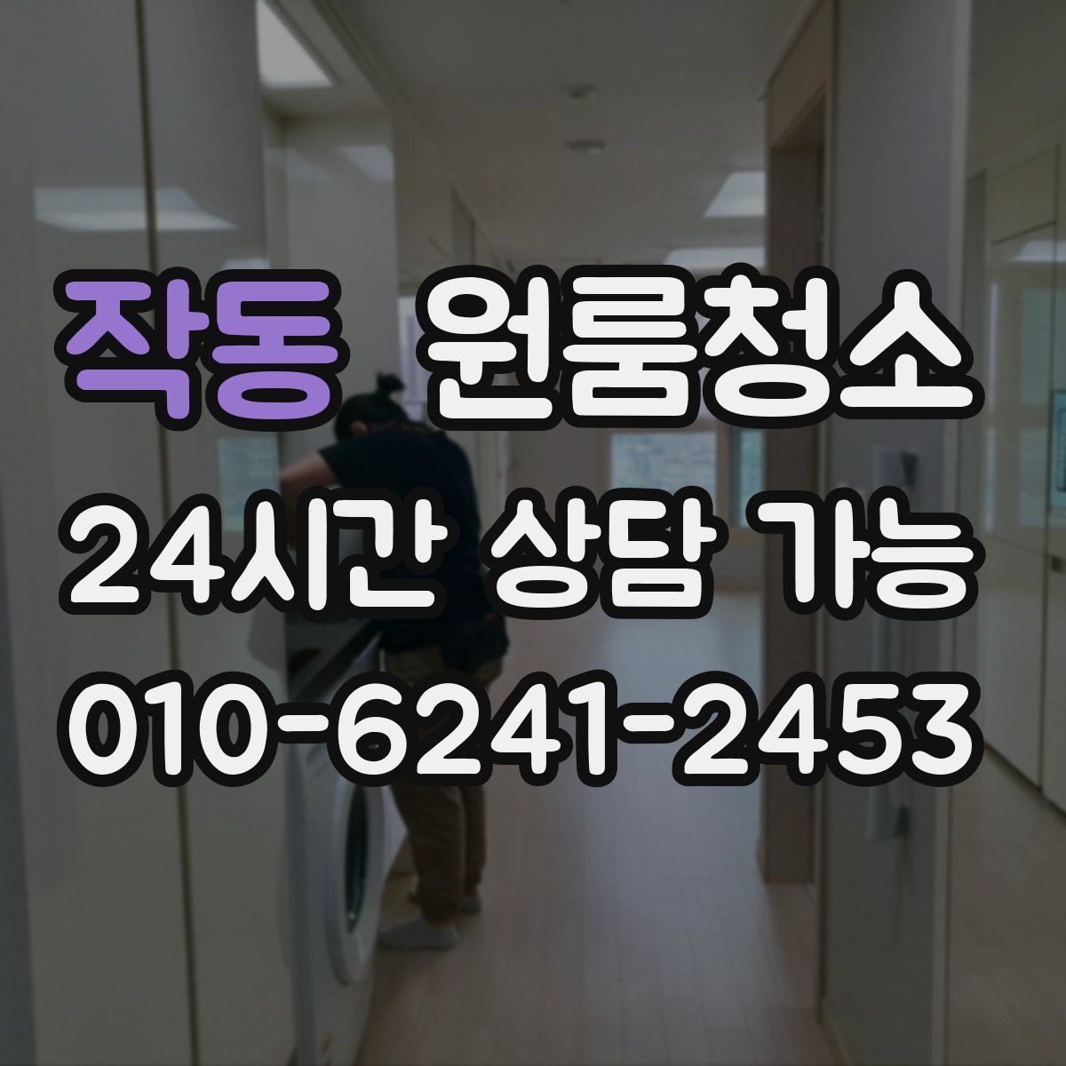작동 원룸청소