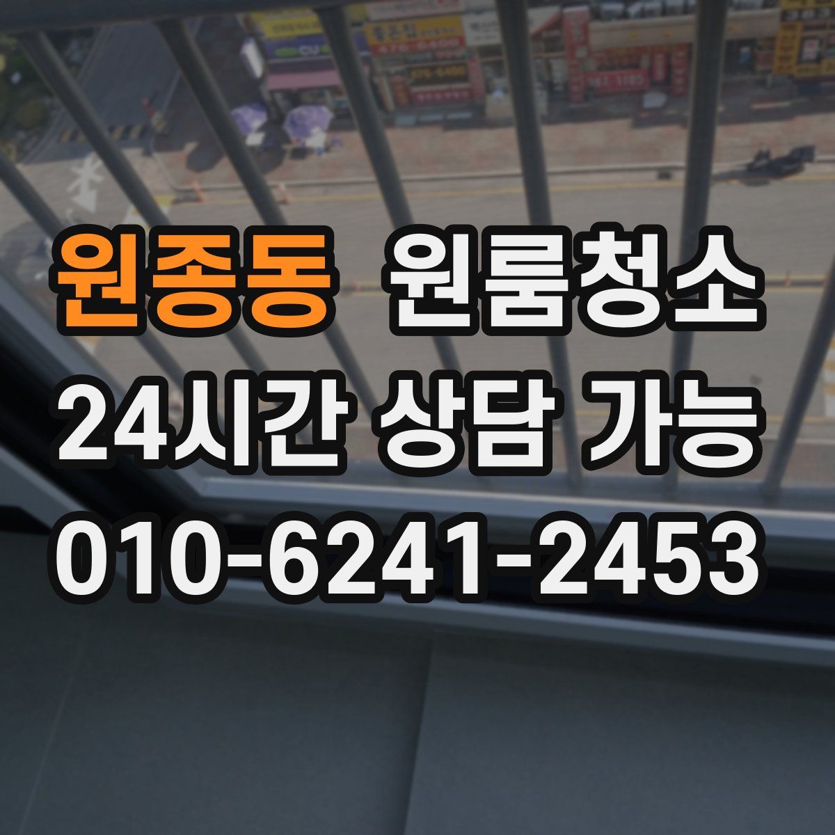 원종동 원룸청소
