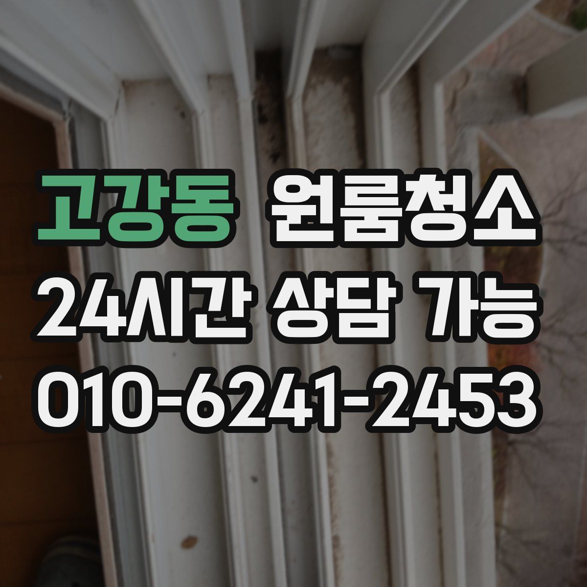 고강동 원룸청소