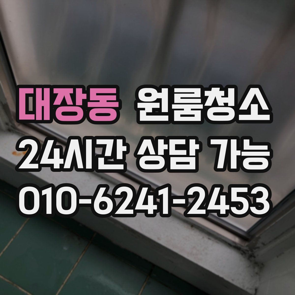 대장동 원룸청소 미세먼지 많은 날 원룸 정리 팁