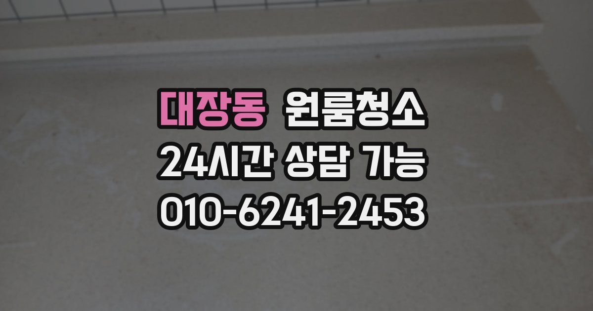 대장동 입주청소