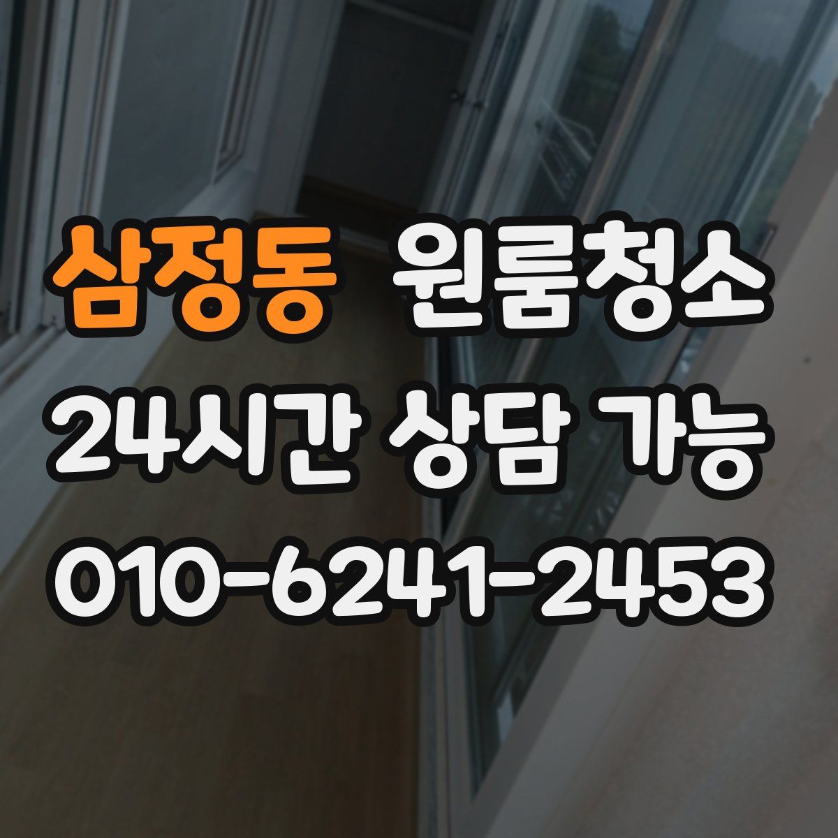 삼정동 원룸청소