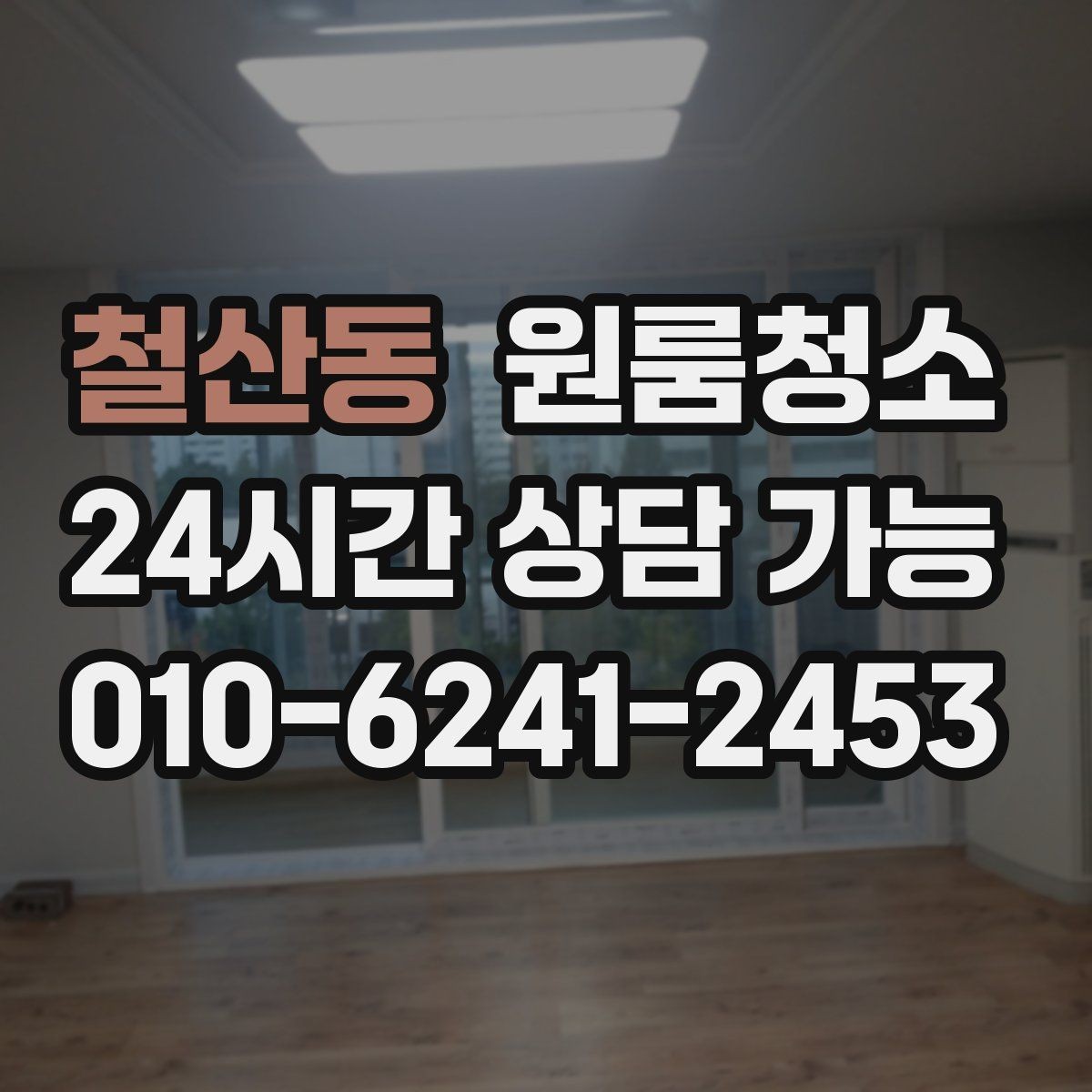 철산동 원룸청소 원룸 욕실은 작은데 더 신경 쓰이는 이유