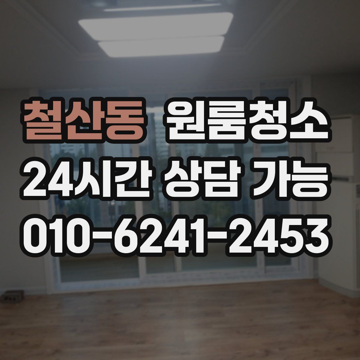 철산동 원룸청소