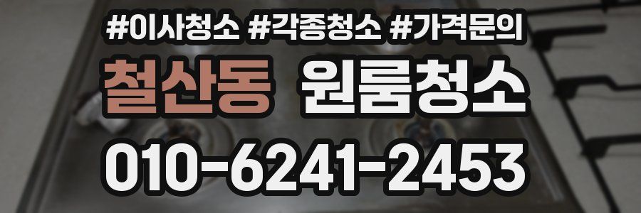 철산동 이사청소