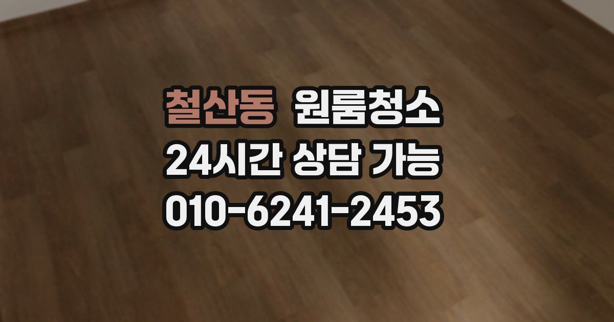 철산동 입주청소