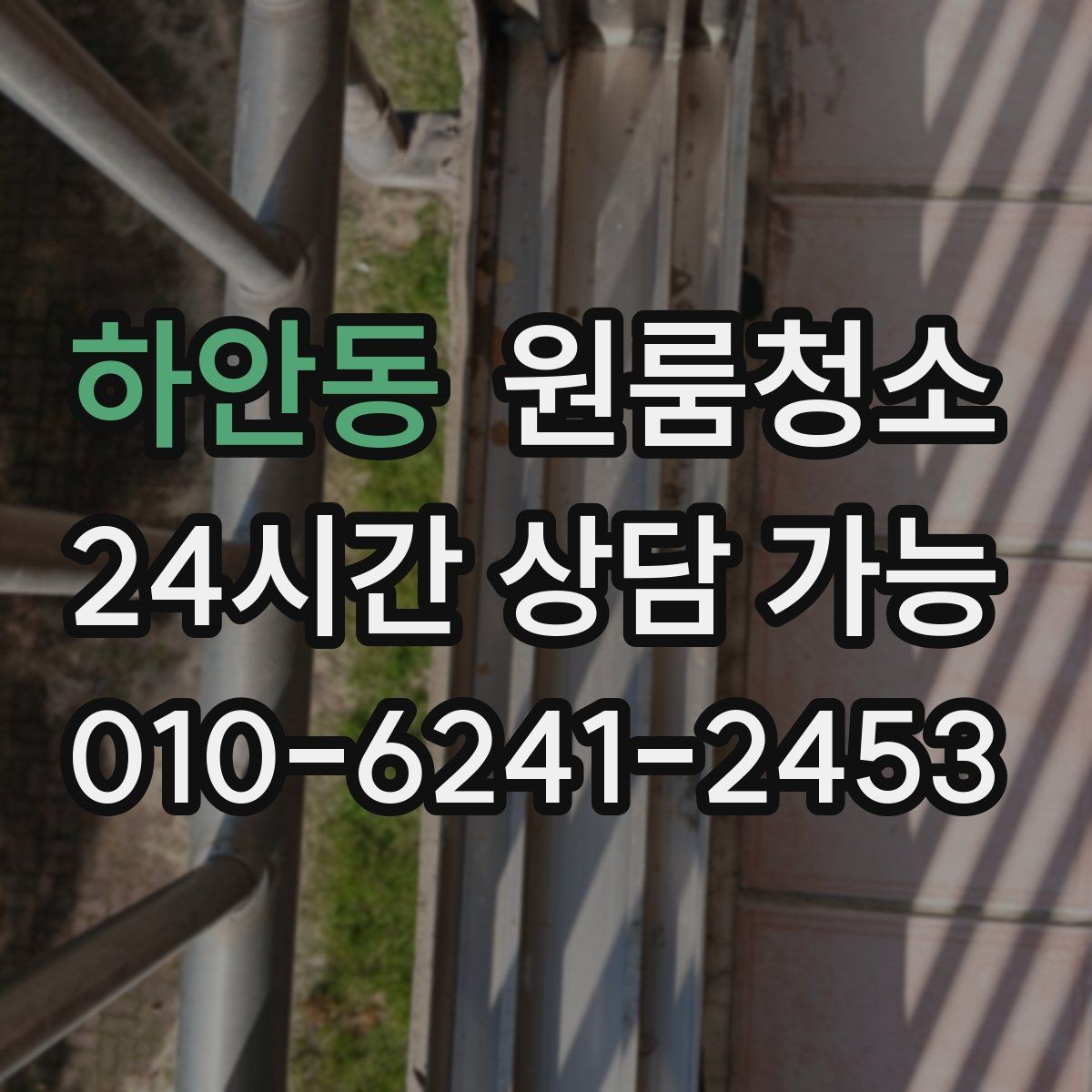 하안동 원룸청소 욕실 정리로 찝찝함 줄이는 방법