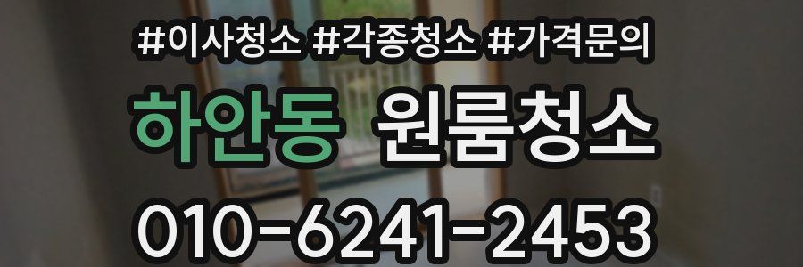 하안동 이사청소