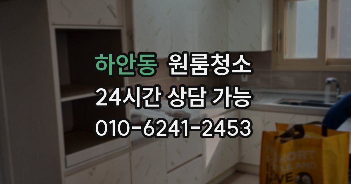 하안동 입주청소