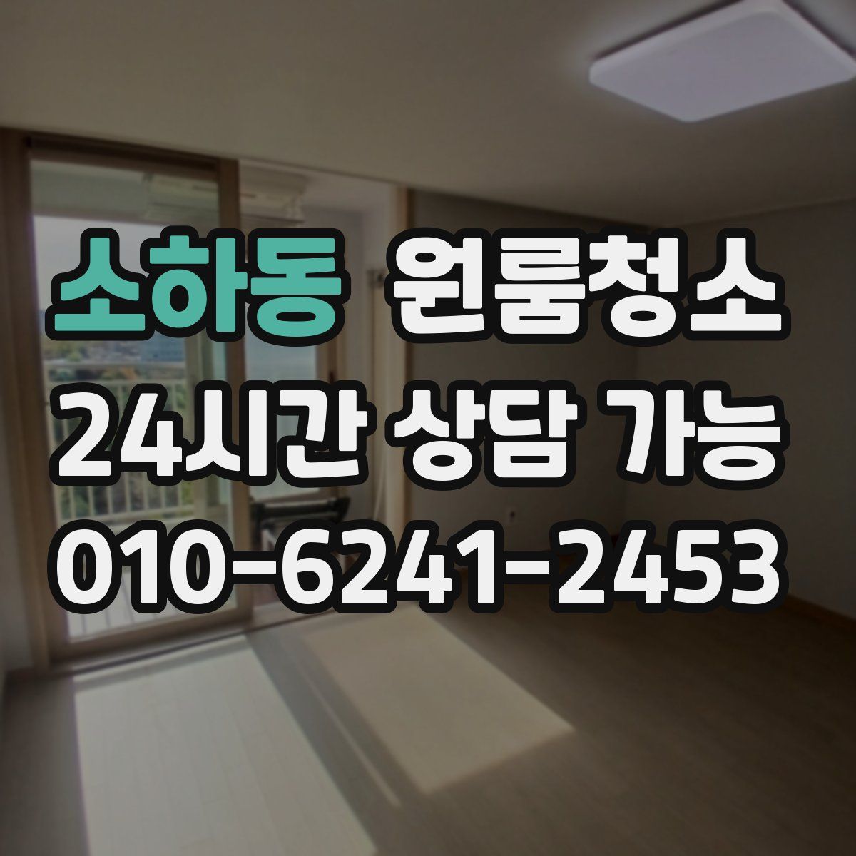 소하동 원룸청소