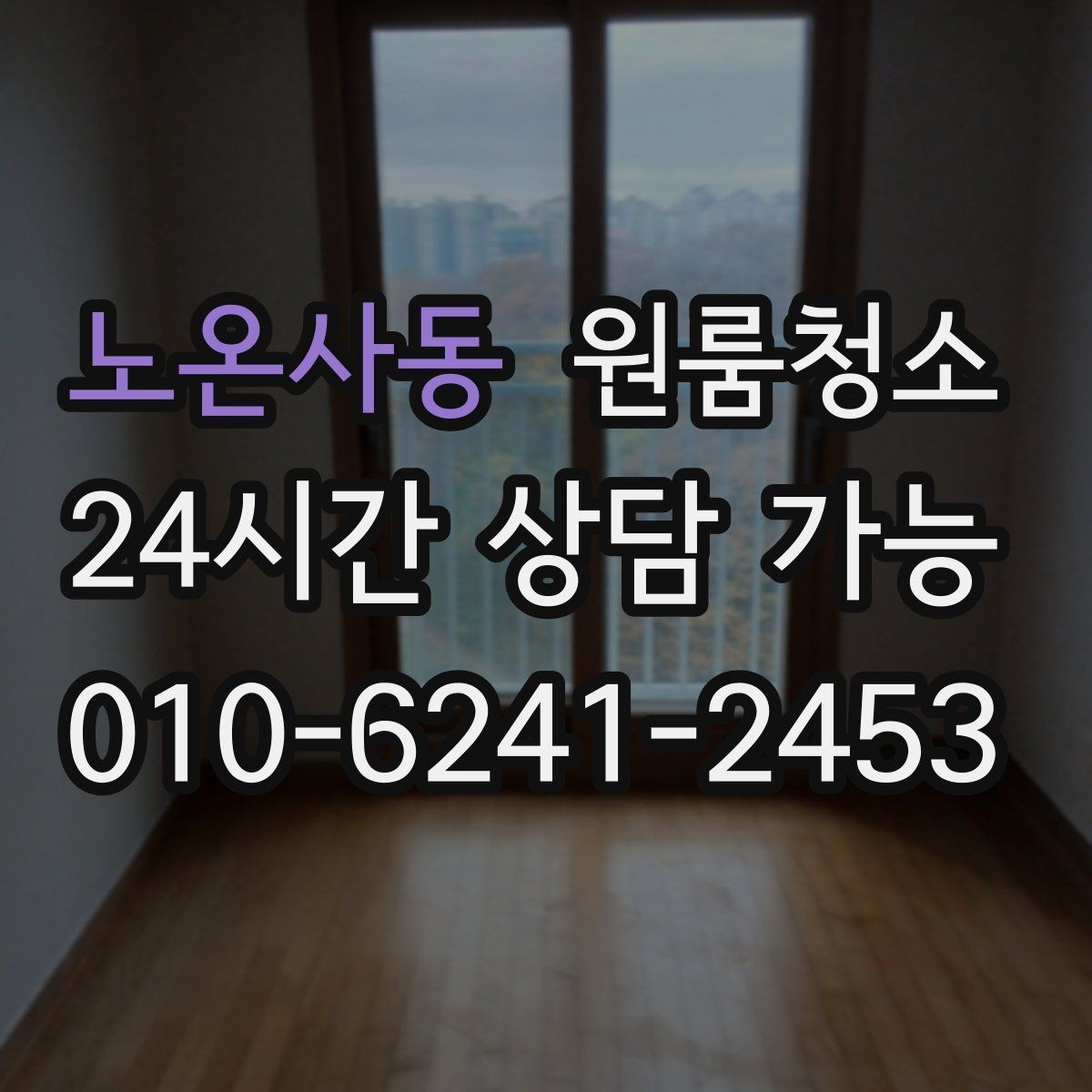 노온사동 원룸청소 자취방 첫 달부터 편해지는 정리 습관