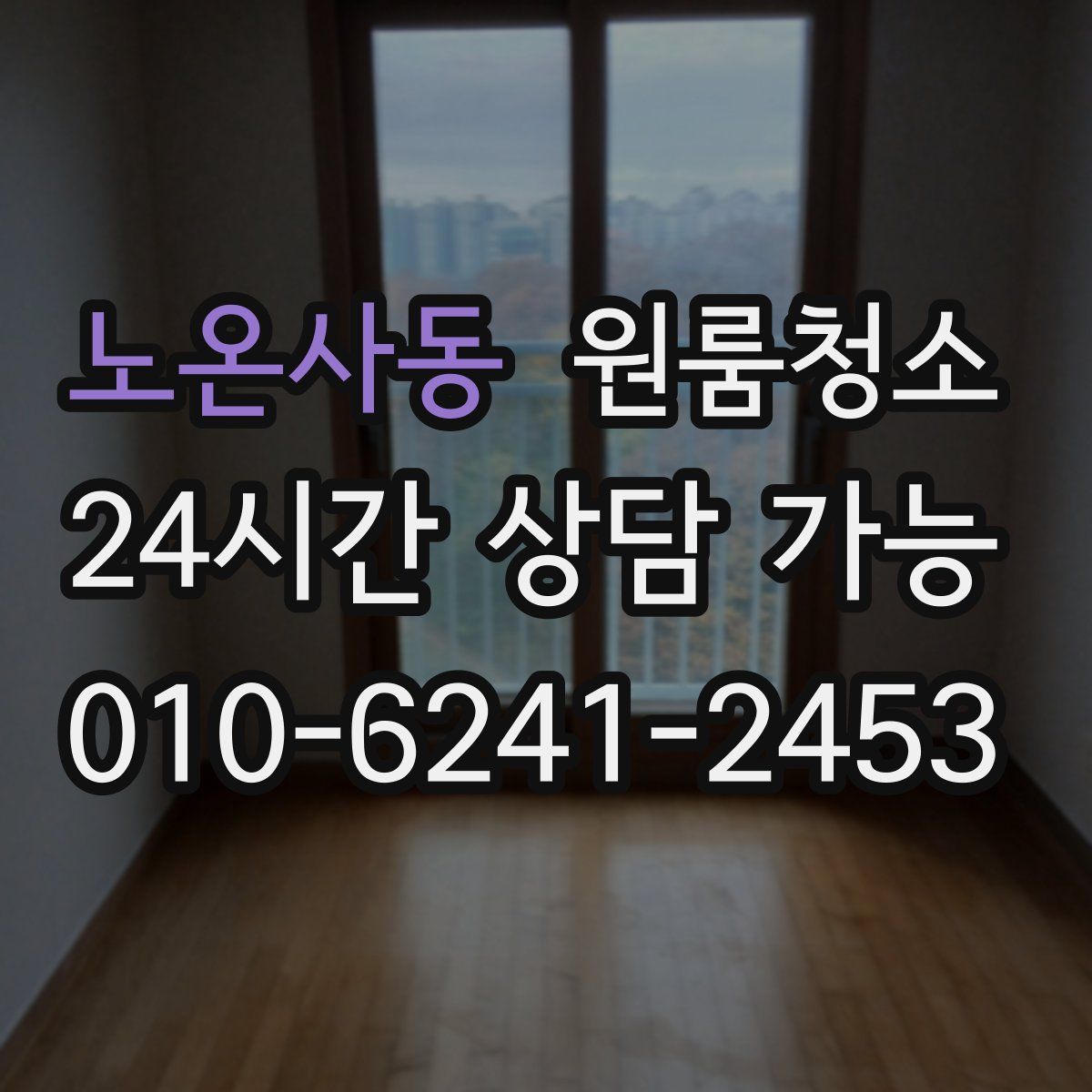 노온사동 원룸청소