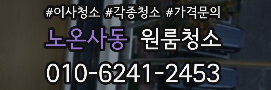 노온사동 이사청소