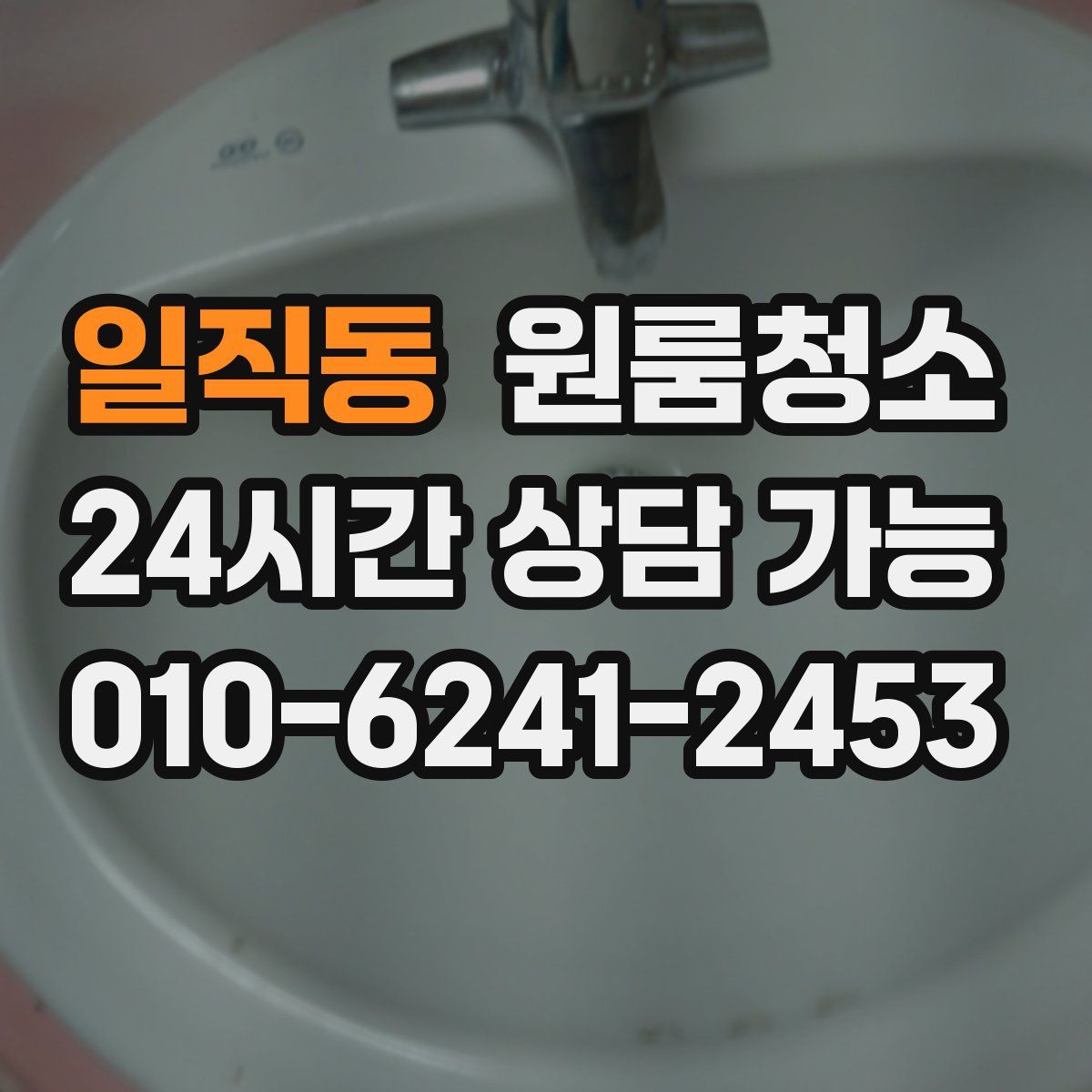 일직동 원룸청소