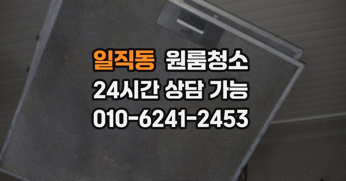 일직동 입주청소