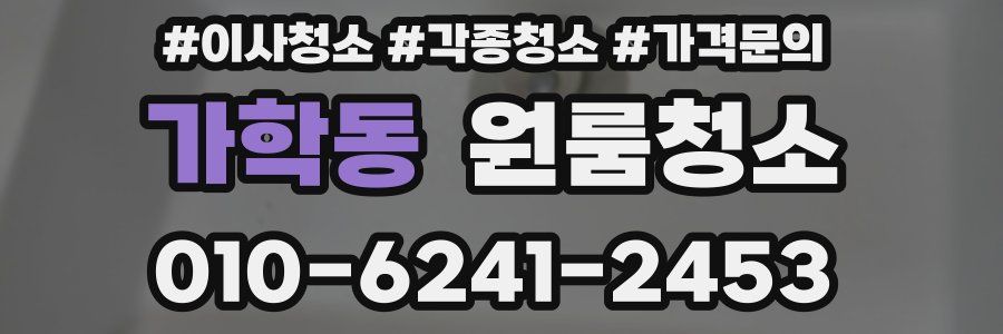 가학동 이사청소