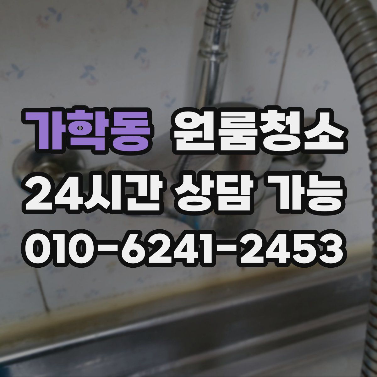 가학동 원룸청소