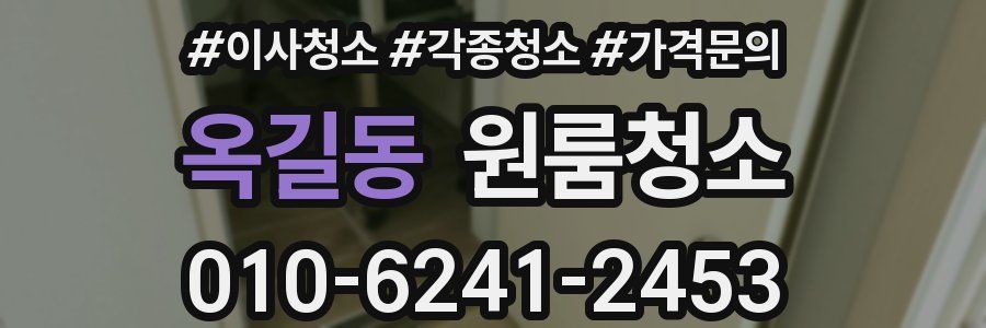 옥길동 이사청소