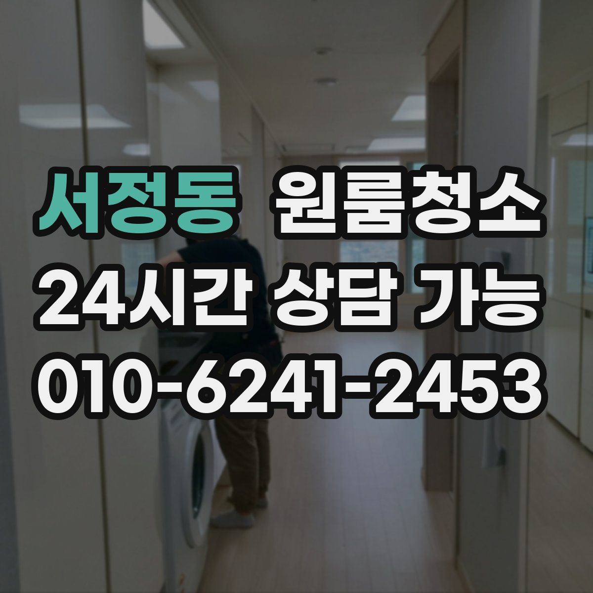 서정동 원룸청소