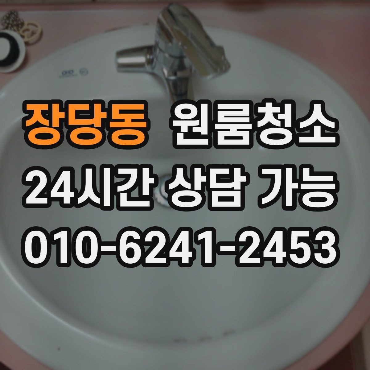 장당동 원룸청소 바닥 모서리 검은 때가 보일 때 정리법