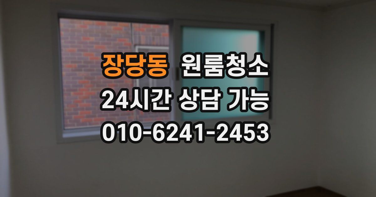 장당동 입주청소