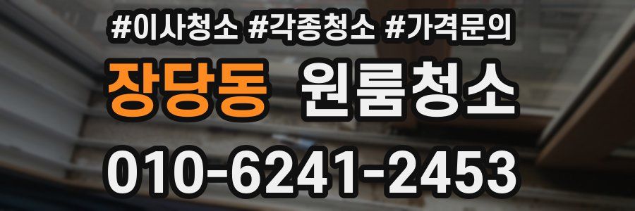 장당동 이사청소