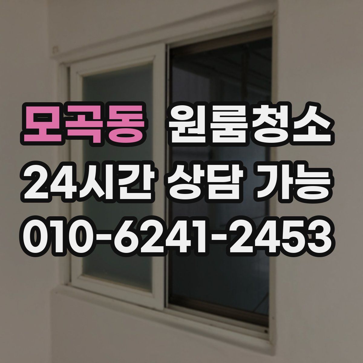 모곡동 원룸청소