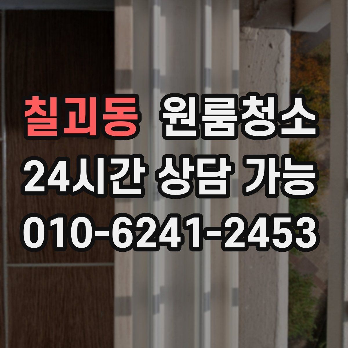 칠괴동 원룸청소 현관 타일 얼룩으로 첫인상이 아쉬울 때