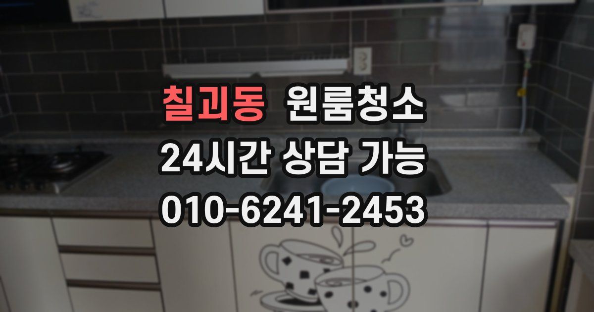 칠괴동 입주청소