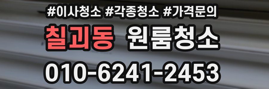 칠괴동 이사청소