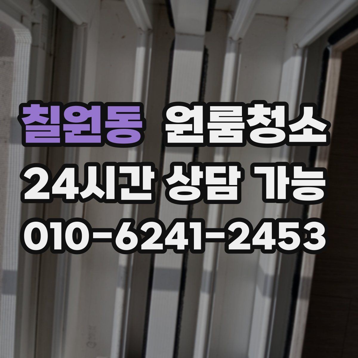 칠원동 원룸청소 변기 주변 오염 정리 요령