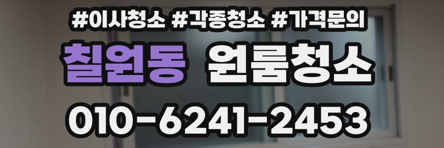 칠원동 이사청소