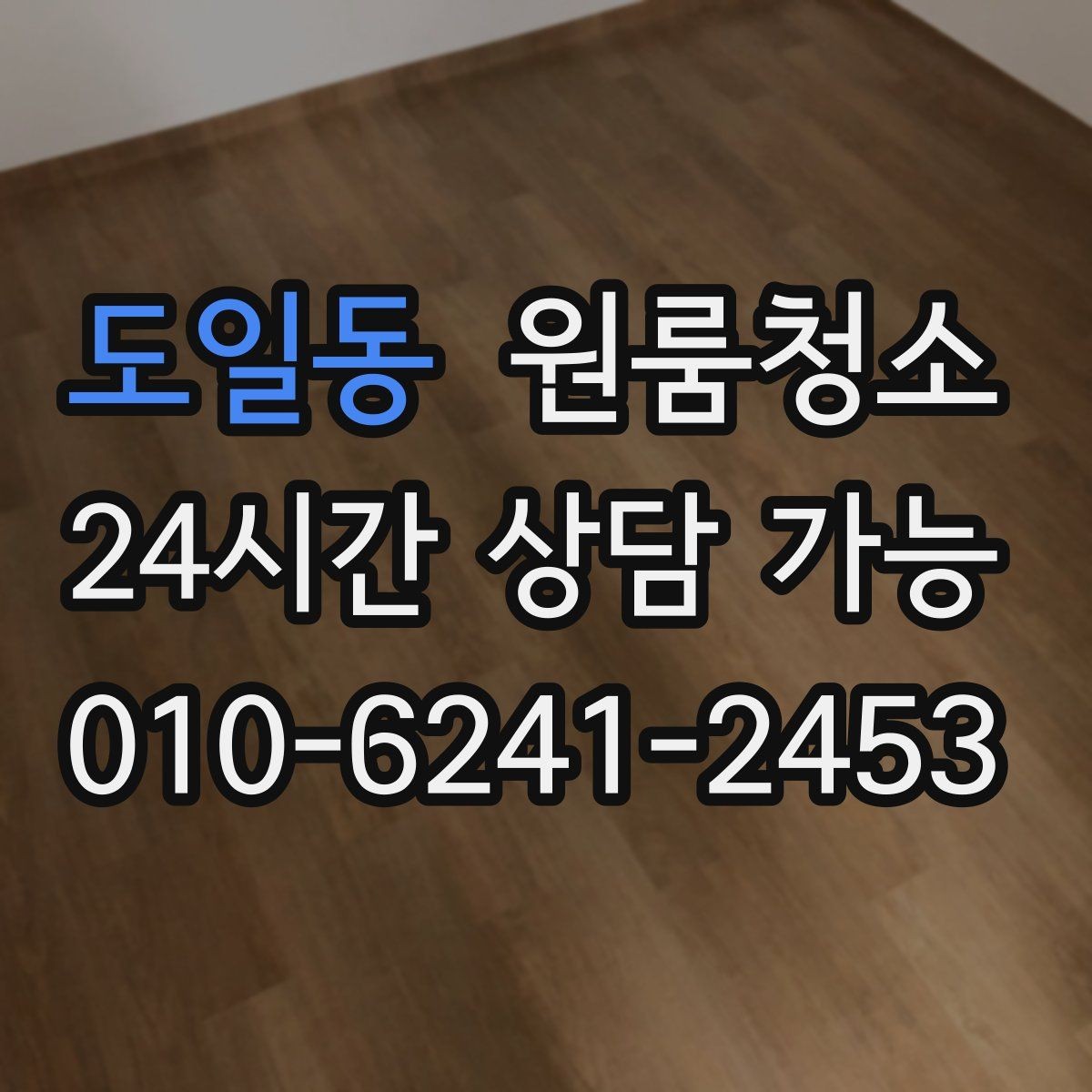 도일동 원룸청소 장마철 습기와 냄새 정리 포인트