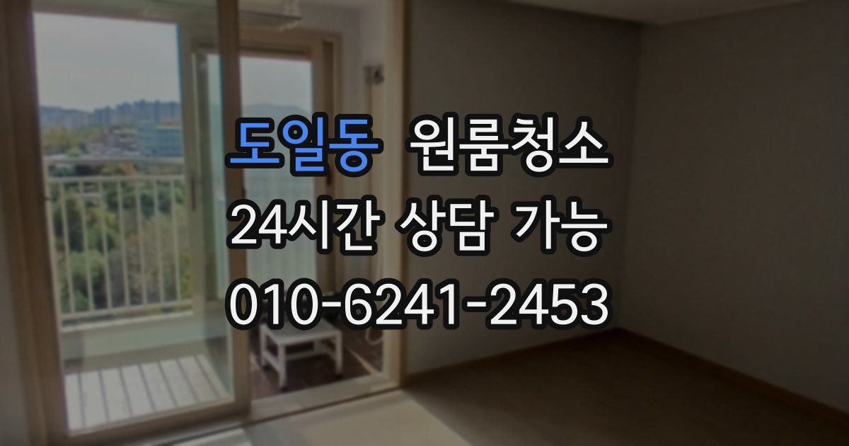 도일동 입주청소