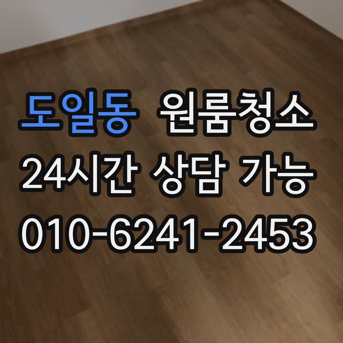 도일동 원룸청소