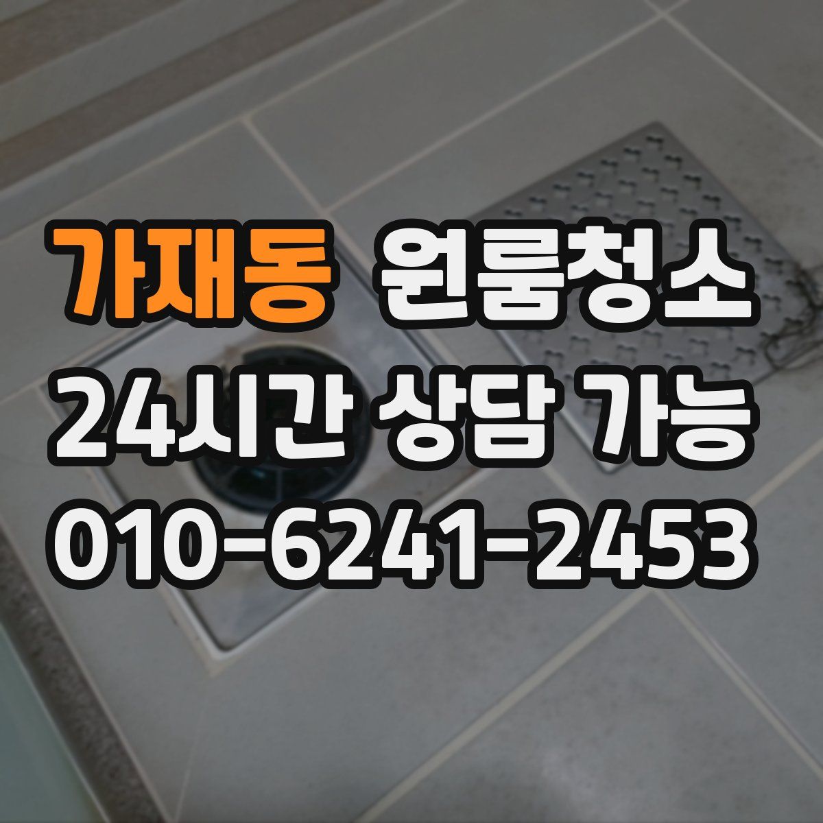 가재동 원룸청소