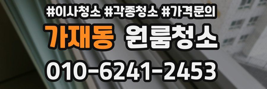 가재동 이사청소