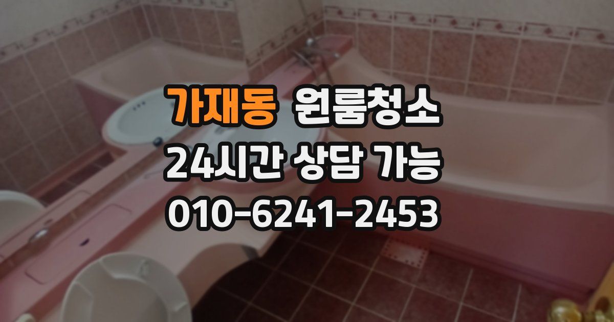 가재동 입주청소