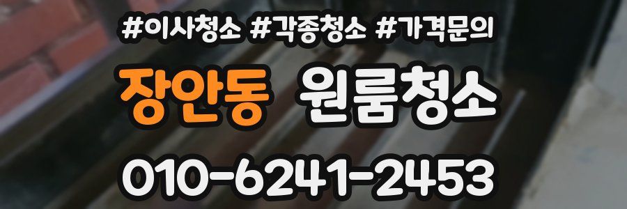 장안동 이사청소