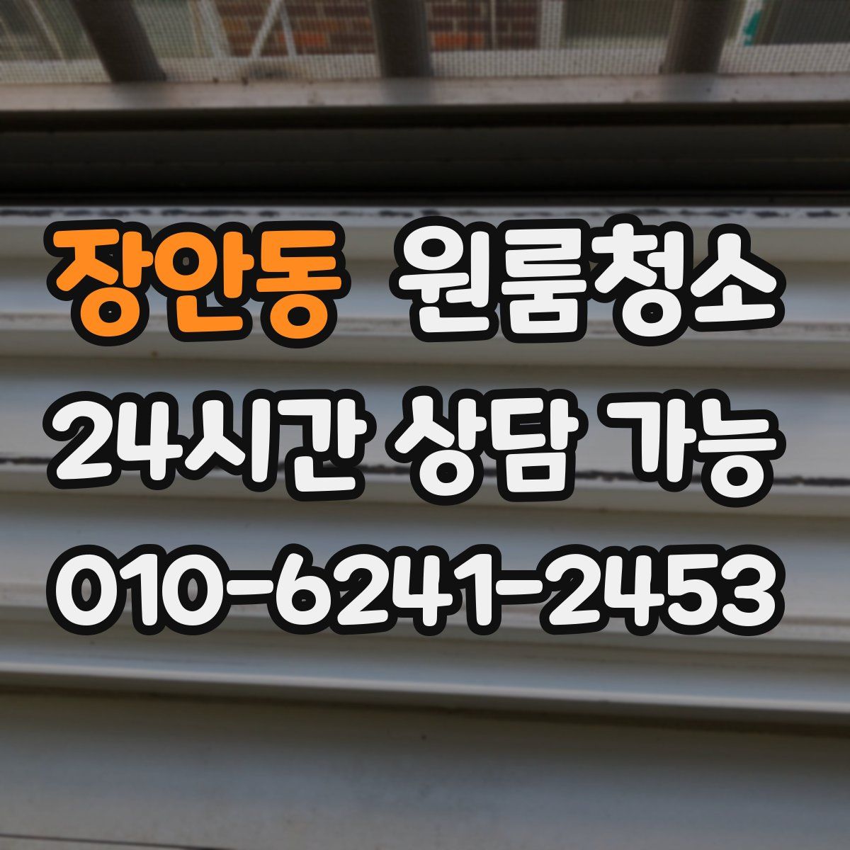 장안동 원룸청소