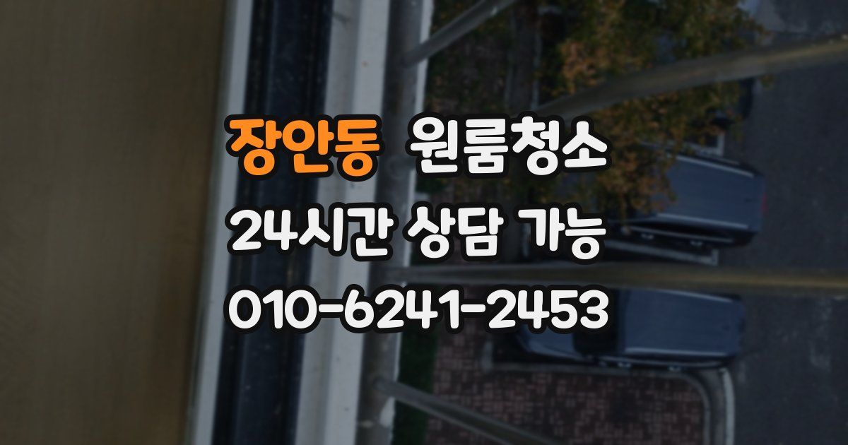 장안동 입주청소