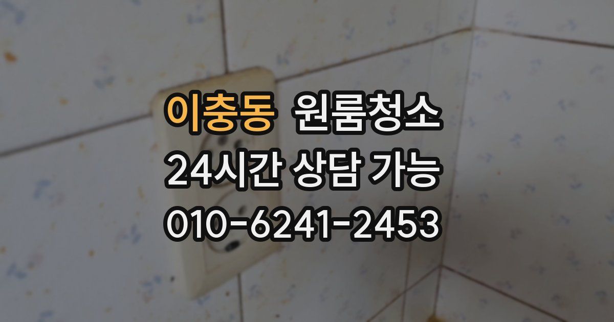 이충동 입주청소