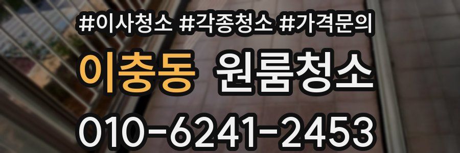 이충동 이사청소