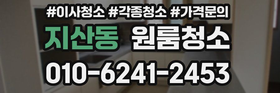 지산동 이사청소