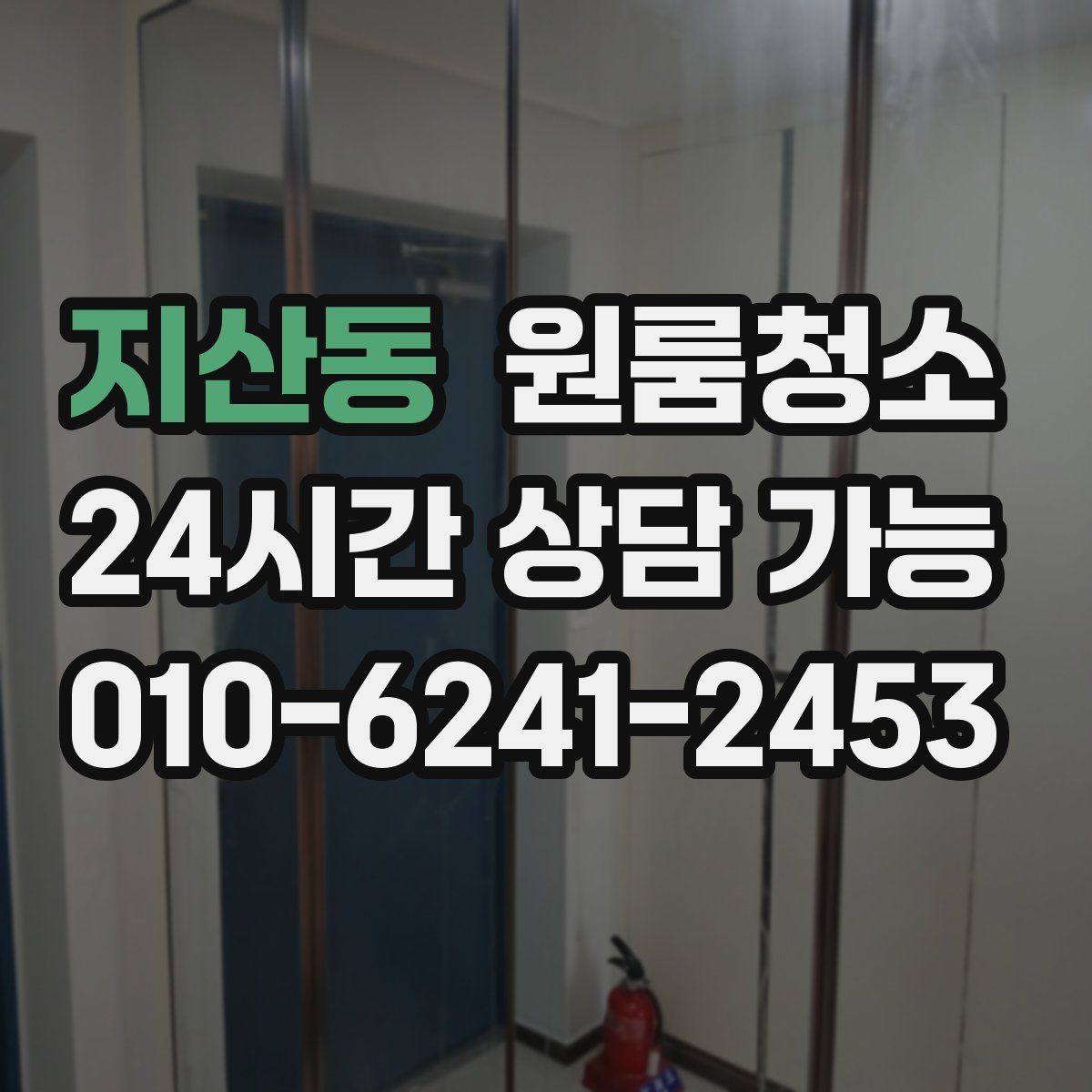 지산동 원룸청소